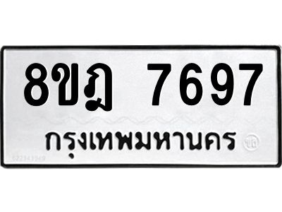 รับจัดหา ทะเบียน 7697 หมวดใหม่ 8ขฎ 7697 ทะเบียนมงคล ผลรวมดี 44- BB0922-8ขฎ
