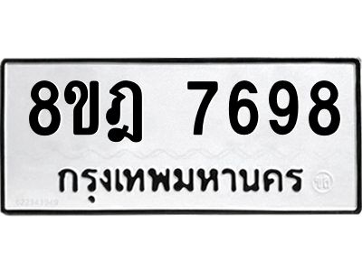 รับจัดหา ทะเบียน 7698 หมวดใหม่ 8ขฎ 7698 ทะเบียนมงคล ผลรวมดี 45- BB0922-8ขฎ