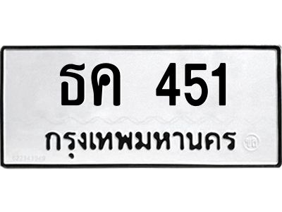 9.ทะเบียนรถ  451 ทะเบียนมงคล  ธค 451 จากกรมขนส่ง
