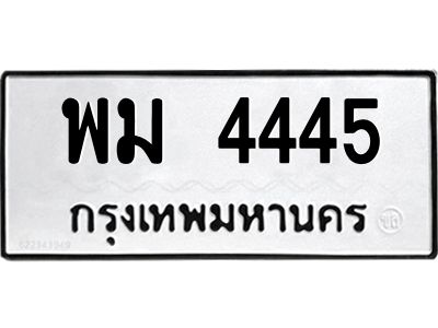 9.ทะเบียนรถ 4445 ทะเบียนมงคล  พม 4445 จากกรมขนส่ง