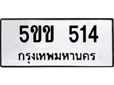 9.ทะเบียนรถ  514 ทะเบียนมงคล  5ขข 514 ผลรวมดี 19