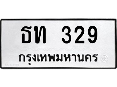 9.ทะเบียนรถ  329 ทะเบียนมงคล  ธท 329 ผลรวมดี 19