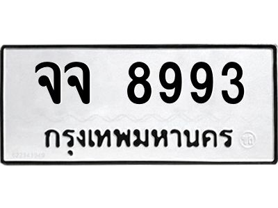 9.ทะเบียนรถ  8993 ทะเบียนมงคล  จจ 8993 ผลรวมดี 41
