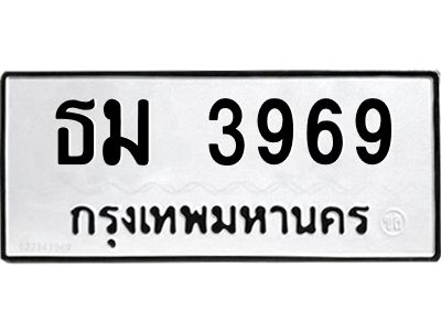 9.ทะเบียนรถ 3969 ทะเบียนมงคล  ธม 3969 ผลรวมดี 36
