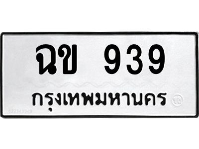 9.ทะเบียนรถ  939 ทะเบียนมงคล  ฉข 939 จากกรมขนส่ง