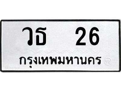 9.ทะเบียนรถ  26 ทะเบียนมงคล  วธ  26 จากกรมขนส่ง