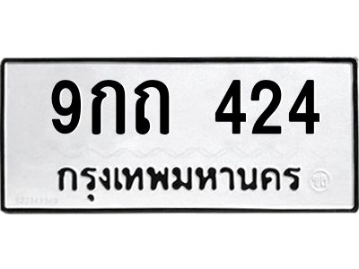 9.ทะเบียนรถ  424 ทะเบียนมงคล  9กถ 424 จากกรมขนส่ง