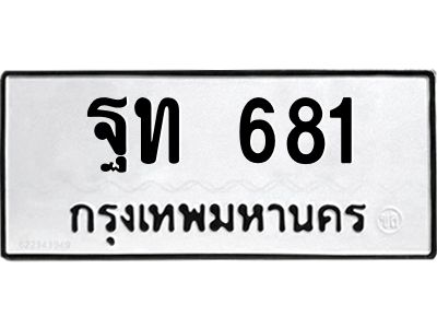 9.ทะเบียนรถ  681 ทะเบียนมงคล  ฐท 681 จากกรมขนส่ง