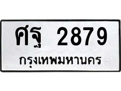 9.ทะเบียนรถ  2879  ทะเบียนมงคล   ศฐ 2879  ผลรวมดี 42