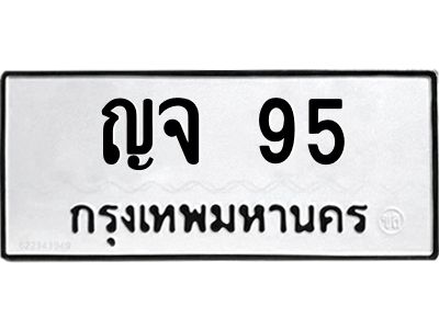 9.ทะเบียนรถ 95 ทะเบียนมงคล  ญจ 95 ผลรวมดี 24