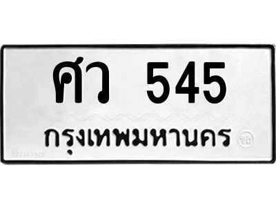 9.ทะเบียนรถ  545 ทะเบียนมงคล  ศว 545 จากกรมขนส่ง