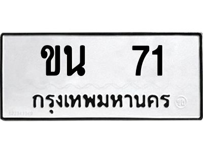 9.ทะเบียนรถ   71 ทะเบียนมงคล  ขน  71 ผลรวมดี 15