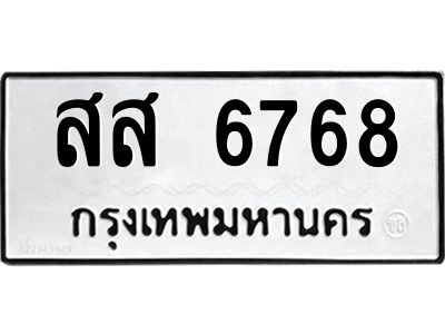 9.ทะเบียนรถ 6768 ทะเบียนมงคล  สส 6768 ผลรวมดี 41