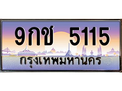 9.ทะเบียนรถ  5115 เลขประมูล ทะเบียนสวย 9กช 5115 ผลรวมดี 24