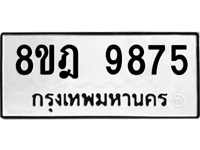 รับจัดหา ทะเบียน 9875 หมวดใหม่ 8ขฎ 9875 ทะเบียนมงคล ผลรวมดี 44- BB0924-8ขฎ