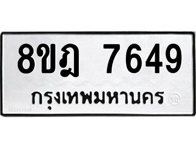 รับจัดหา ทะเบียน 7649 หมวดใหม่ 8ขฎ 7649 ทะเบียนมงคล ผลรวมดี 41- BB0922-8ขฎ