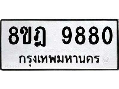 รับจัดหา ทะเบียน 9880 หมวดใหม่ 8ขฎ 9880 ทะเบียนมงคล ผลรวมดี 40- BB0924-8ขฎ