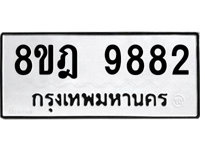 รับจัดหา ทะเบียน 9882 หมวดใหม่ 8ขฎ 9882 ทะเบียนมงคล ผลรวมดี 42- BB0924-8ขฎ
