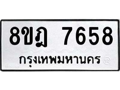 รับจัดหา ทะเบียน 7658 หมวดใหม่ 8ขฎ 7658 ทะเบียนมงคล ผลรวมดี 41- BB0922-8ขฎ