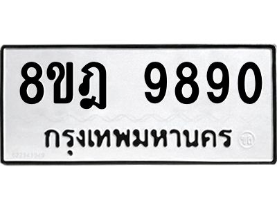 รับจัดหา ทะเบียน 9890 หมวดใหม่ 8ขฎ 9890 ทะเบียนมงคล ผลรวมดี 41- BB0924-8ขฎ