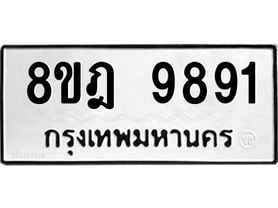 รับจัดหา ทะเบียน 9891 หมวดใหม่ 8ขฎ 9891 ทะเบียนมงคล ผลรวมดี 42- BB0924-8ขฎ