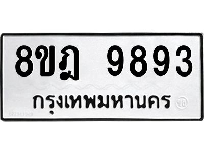 รับจัดหา ทะเบียน 9893 หมวดใหม่ 8ขฎ 9893 ทะเบียนมงคล ผลรวมดี 44- BB0924-8ขฎ