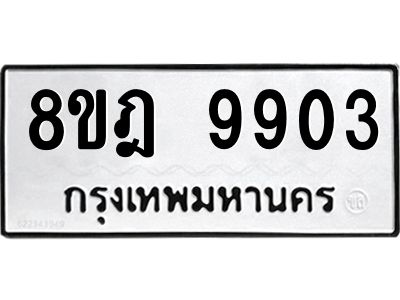 รับจัดหา ทะเบียน 9903 หมวดใหม่ 8ขฎ 9903 ทะเบียนมงคล ผลรวมดี 36- BB0924-8ขฎ