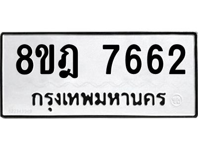 รับจัดหา ทะเบียน 7662 หมวดใหม่ 8ขฎ 7662 ทะเบียนมงคล ผลรวมดี 36- BB0922-8ขฎ