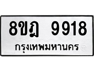 รับจัดหา ทะเบียน 9918 หมวดใหม่ 8ขฎ 9918 ทะเบียนมงคล ผลรวมดี 42- BB0924-8ขฎ