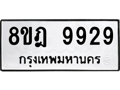 รับจัดหา ทะเบียน 9929 หมวดใหม่ 8ขฎ 9929 ทะเบียนมงคล ผลรวมดี 44- BB0924-8ขฎ