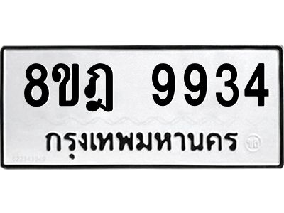 รับจัดหา ทะเบียน 9934 หมวดใหม่ 8ขฎ 9934 ทะเบียนมงคล ผลรวมดี 40- BB0924-8ขฎ