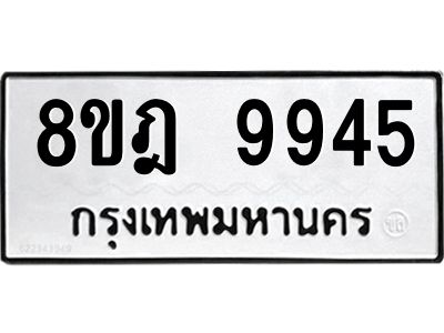 รับจัดหา ทะเบียน 9945 หมวดใหม่ 8ขฎ 9945 ทะเบียนมงคล ผลรวมดี 42- BB0924-8ขฎ