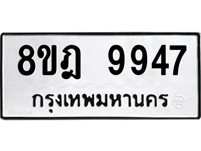 รับจัดหา ทะเบียน 9947 หมวดใหม่ 8ขฎ 9947 ทะเบียนมงคล ผลรวมดี 44- BB0924-8ขฎ