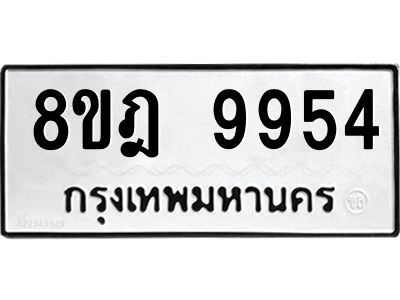 รับจัดหา ทะเบียน 9954 หมวดใหม่ 8ขฎ 9954 ทะเบียนมงคล ผลรวมดี 42- BB0924-8ขฎ