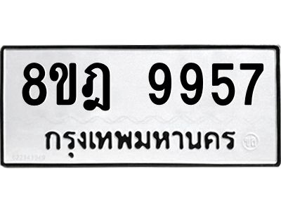 รับจัดหา ทะเบียน 9957 หมวดใหม่ 8ขฎ 9957 ทะเบียนมงคล ผลรวมดี 45- BB0924-8ขฎ