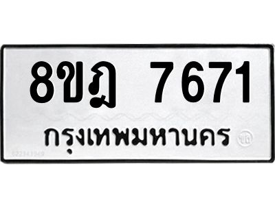 รับจัดหา ทะเบียน 7671 หมวดใหม่ 8ขฎ 7671 ทะเบียนมงคล ผลรวมดี 36- BB0922-8ขฎ
