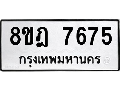 รับจัดหา ทะเบียน 7675 หมวดใหม่ 8ขฎ 7675 ทะเบียนมงคล ผลรวมดี 40- BB0922-8ขฎ