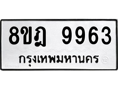 รับจัดหา ทะเบียน 9963 หมวดใหม่ 8ขฎ 9963 ทะเบียนมงคล ผลรวมดี 42- BB0924-8ขฎ