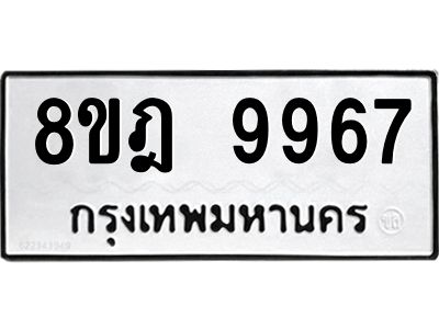 รับจัดหา ทะเบียน 9967 หมวดใหม่ 8ขฎ 9967 ทะเบียนมงคล ผลรวมดี 46- BB0924-8ขฎ