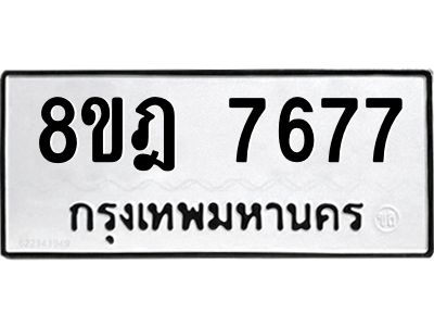 รับจัดหา ทะเบียน 7677 หมวดใหม่ 8ขฎ 7677 ทะเบียนมงคล ผลรวมดี 42- BB0922-8ขฎ