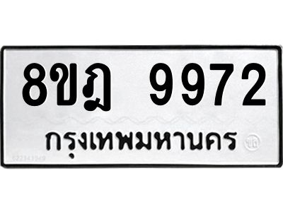 รับจัดหา ทะเบียน 9972 หมวดใหม่ 8ขฎ 9972 ทะเบียนมงคล ผลรวมดี 42- BB0924-8ขฎ