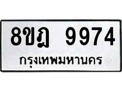 รับจัดหา ทะเบียน 9974 หมวดใหม่ 8ขฎ 9974 ทะเบียนมงคล ผลรวมดี 44- BB0924-8ขฎ