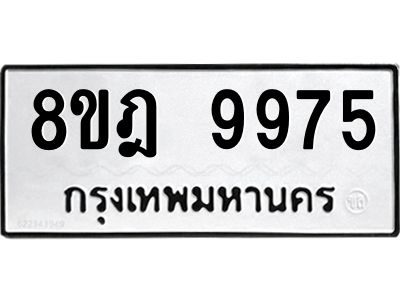 รับจัดหา ทะเบียน 9975 หมวดใหม่ 8ขฎ 9975 ทะเบียนมงคล ผลรวมดี 45- BB0924-8ขฎ