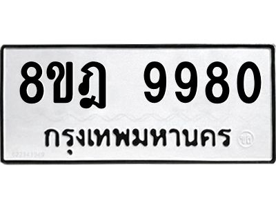 รับจัดหา ทะเบียน 9980 หมวดใหม่ 8ขฎ 9980 ทะเบียนมงคล ผลรวมดี 41- BB0924-8ขฎ