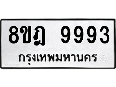 รับจัดหา ทะเบียน 9993 หมวดใหม่ 8ขฎ 9993 ทะเบียนมงคล ผลรวมดี 45- BB0924-8ขฎ