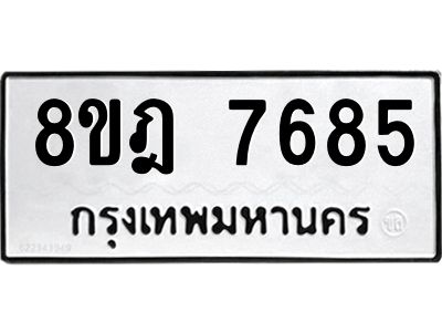 รับจัดหา ทะเบียน 7685 หมวดใหม่ 8ขฎ 7685 ทะเบียนมงคล ผลรวมดี 41- BB0922-8ขฎ