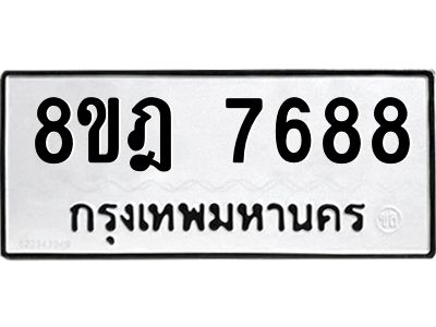 รับจัดหา ทะเบียน 7688 หมวดใหม่ 8ขฎ 7688 ทะเบียนมงคล ผลรวมดี 44- BB0922-8ขฎ
