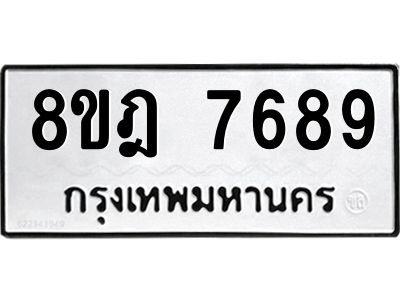 รับจัดหา ทะเบียน 7689 หมวดใหม่ 8ขฎ 7689 ทะเบียนมงคล ผลรวมดี 45- BB0922-8ขฎ