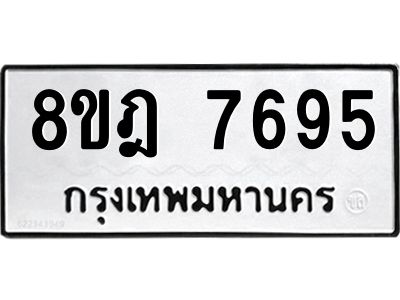 รับจัดหา ทะเบียน 7695 หมวดใหม่ 8ขฎ 7695 ทะเบียนมงคล ผลรวมดี 42- BB0922-8ขฎ