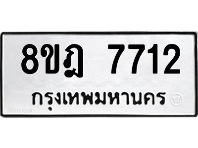 รับจัดหา ทะเบียน 7712 หมวดใหม่ 8ขฎ 7712 ทะเบียนมงคล ผลรวมดี 32- BB0922-8ขฎ
